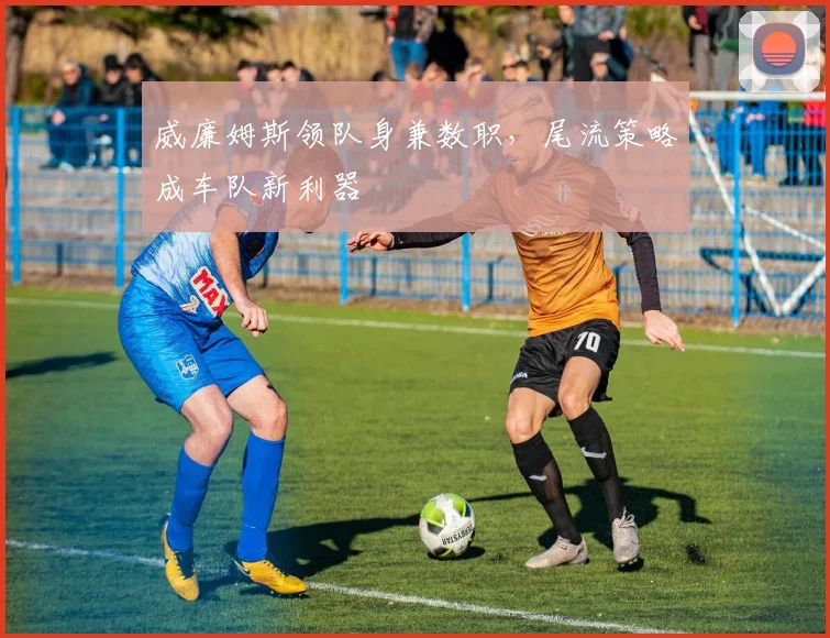 威廉姆斯领队身兼数职，尾流策略成车队新利器