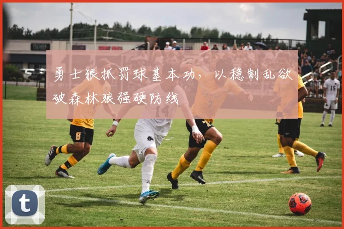 勇士狠抓罚球基本功，以稳制乱欲破森林狼强硬防线