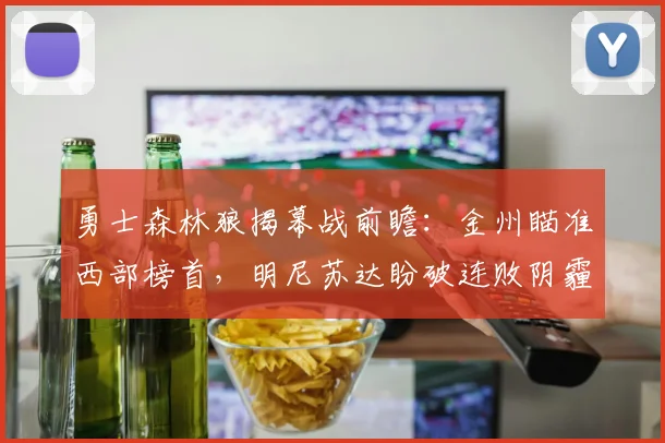 勇士森林狼揭幕战前瞻：金州瞄准西部榜首，明尼苏达盼破连败阴霾