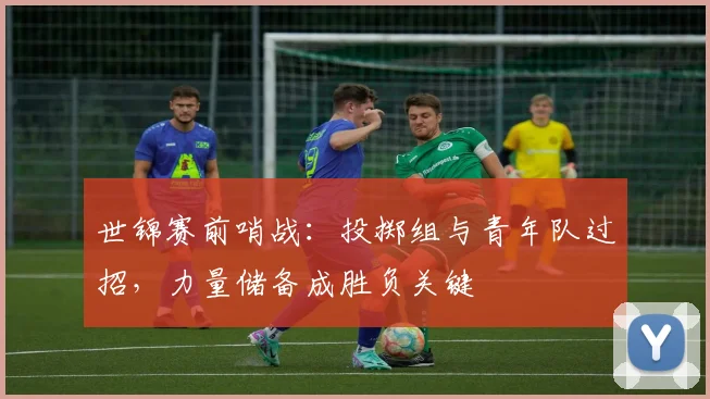 世锦赛前哨战：投掷组与青年队过招，力量储备成胜负关键