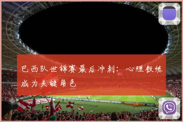 巴西队世锦赛最后冲刺：心理教练成为关键角色
