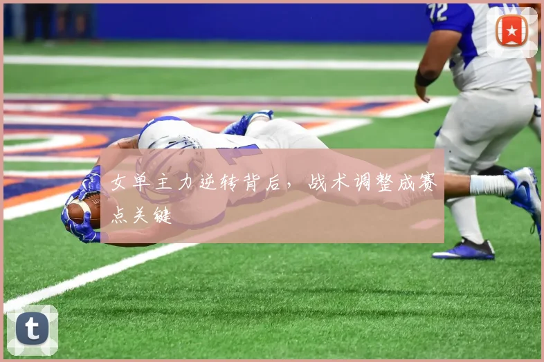 女单主力逆转背后，战术调整成赛点关键