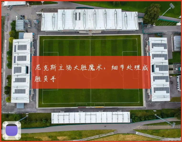 尼克斯主场大胜魔术，细节处理成胜负手