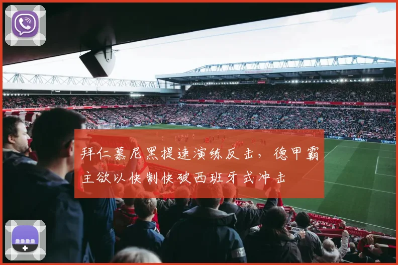 拜仁慕尼黑提速演练反击，德甲霸主欲以快制快破西班牙式冲击